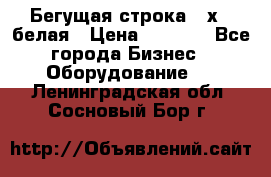 Бегущая строка 21х72 белая › Цена ­ 3 950 - Все города Бизнес » Оборудование   . Ленинградская обл.,Сосновый Бор г.